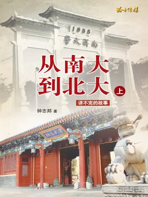 cover image of 从南大到北大-上册
